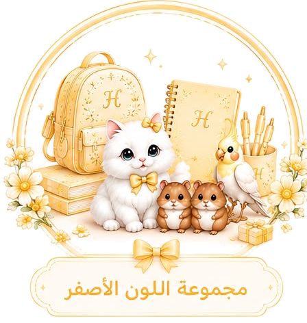مجموعة اللون الأصفر