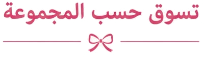 تسوق حسب المجموعة