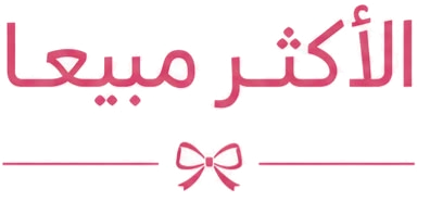 الأكثر مبيعاً