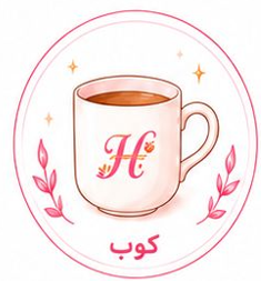 كوب