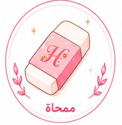 ممحاة