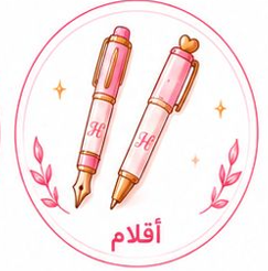 أقلام